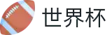 世界杯投注中心 · 盘口服务大厅 · 最新赔率对比